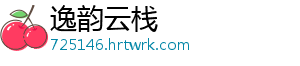 逸韵云栈
